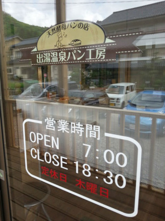 出湯温泉パン工房の営業時間&定休日