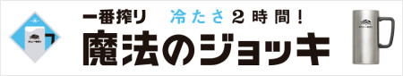 キリン一番搾り魔法のジョッキに感動！！冷たさ続く不思議なコップ