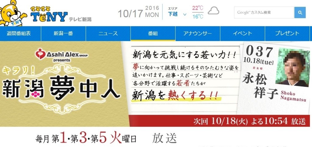 キラリ新潟夢中人