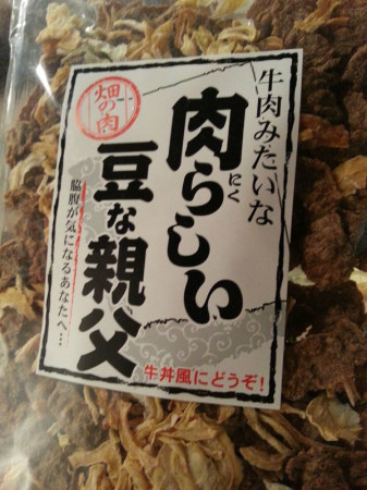 大豆を使った肉もどき!!!『肉らしい豆な親父』、湯本舘の売店で販売中。